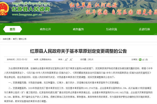 红原县人民政府关于基本草原划定变更调整的公告