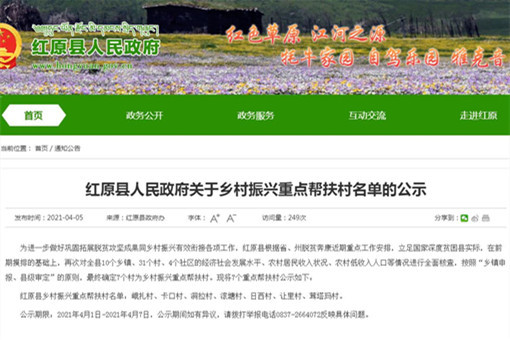 红原县人民政府关于乡村振兴重点帮扶村名单的公示