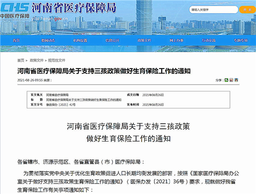 河南生育三孩费用纳入生育保险-官网截图