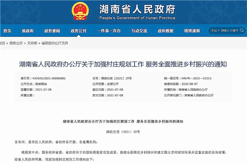 湖南省人民政府办公厅关于加强村庄规划工作服务全面推进乡村振兴的通知-官网截图