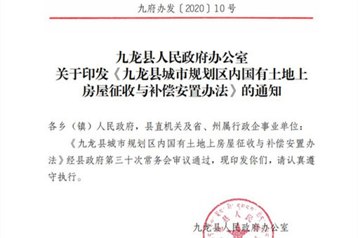 九龙县城市规划区内国有土地上房屋征收与补偿安置办法