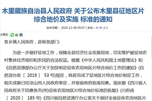 木里藏族自治县人民政府 关于公布木里县征地区片综合地价及实施标准的通知