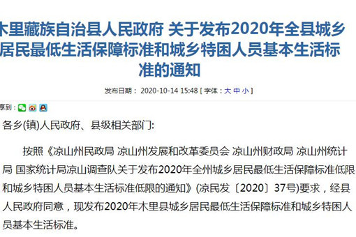 木里藏族自治县人民政府关于发布2020年全县城乡居民最低生活保障标准和城乡特困人员基本生活标准的通知