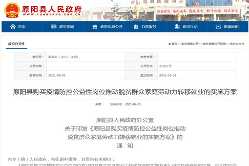 原阳县购买疫情防控公益性岗位推动脱贫群众家庭劳动力转移就业的实施方案