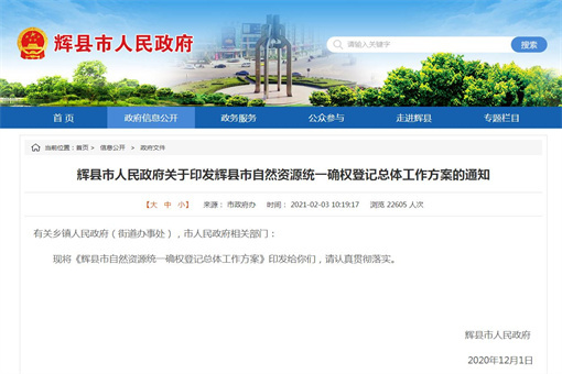 辉县市人民政府关于印发辉县市自然资源统一确权登记总体工作方案的通知