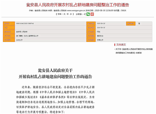 瓮安县人民政府开展农村乱占耕地建房问题整治工作的通告-官网截图