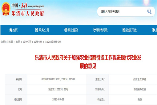 浙江省乐清市人民政府关于加强农业招商引资工作促进现代农业发展的意见
