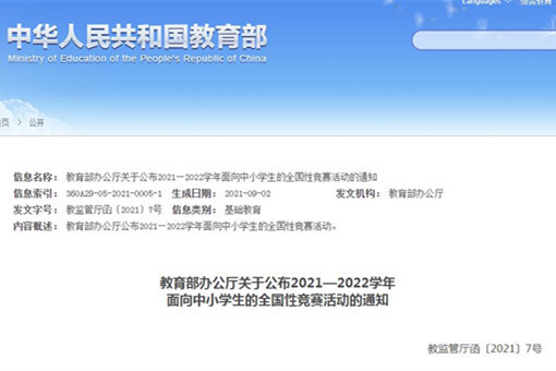 教育部公布36个全国性中小学生竞赛活动-截图