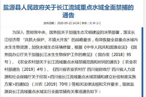 盐源县人民政府关于长江流域重点水域全面禁捕的通告