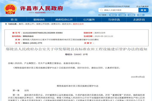 鄢陵县人民政府办公室关于印发鄢陵县高标准农田工程设施建后管护办法的通知