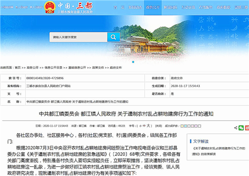 都江镇关于遏制农村乱占耕地建房行为工作的通知-官网截图