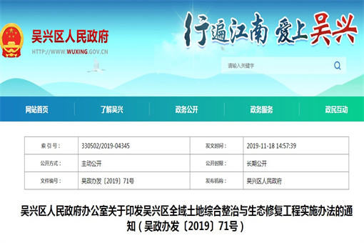 关于印发浙江省湖州市吴兴区全域土地综合整治与生态修复工程实施办法的通知-农交网