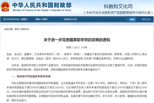 财政部 教育部 人民银行 银保监会关于进一步完善国家助学贷款政策的通知