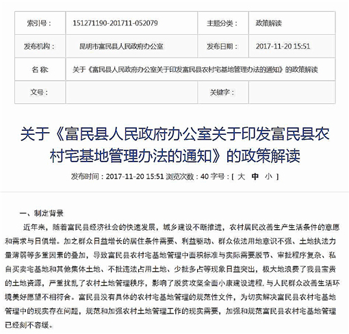 富民县农村宅基地管理办法-官网截图