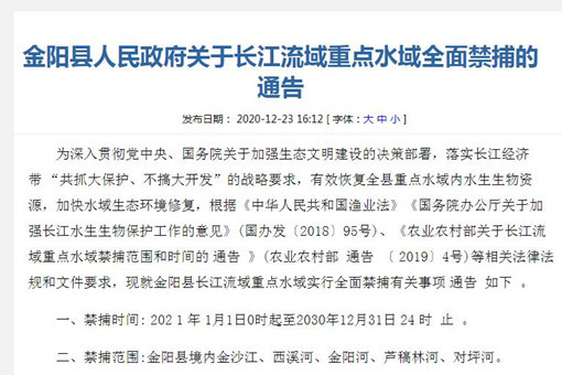 金阳县人民政府关于长江流域重点水域全面禁捕的通告
