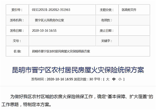 昆明市晋宁区农村居民房屋火灾保险统保方案-官网截图