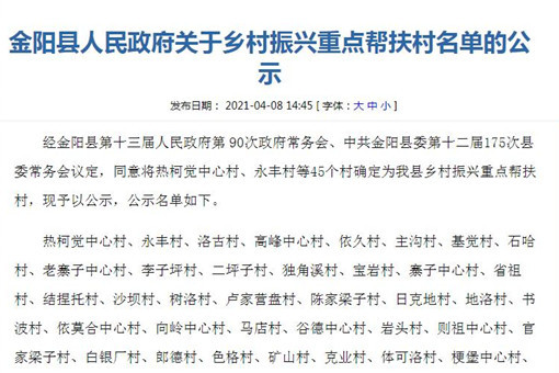 金阳县人民政府关于乡村振兴重点帮扶村名单的公示