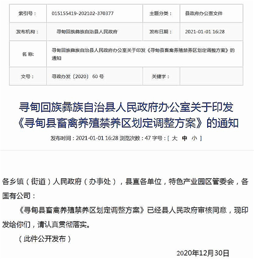 寻甸回族彝族自治县畜禽养殖禁养区划定调整方案-官网截图
