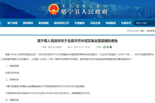 冕宁县人民政府关于全县天然水域实施全面禁捕的通告