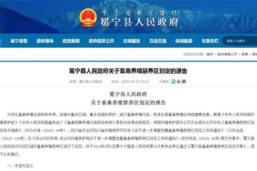 冕宁县人民政府关于畜禽养殖禁养区划定的通告