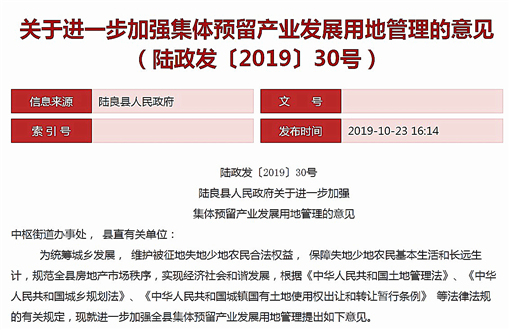 陆良县人民政府关于进一步加强集体预留产业发展用地管理的意见-官网截图