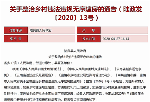 陆良县人民政府关于整治乡村违法违规无序建房的通告-官网截图