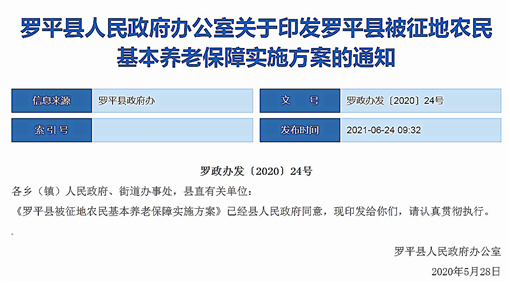罗平县被征地农民基本养老保障实施方案-官网截图