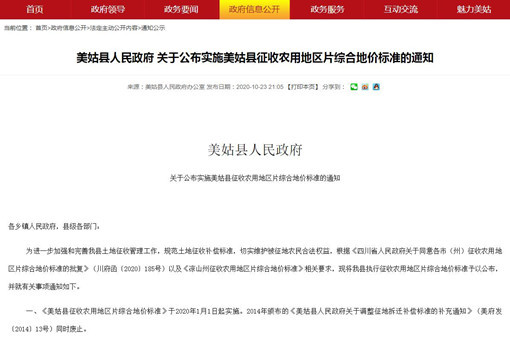 美姑县人民政府关于公布实施美姑县征收农用地区片综合地价标准的通知