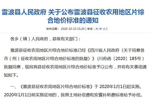 雷波县人民政府关于公布雷波县征收农用地区片综合地价标准的通知