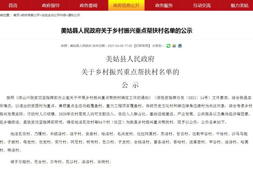 美姑县人民政府关于乡村振兴重点帮扶村名单的公示