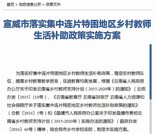 宣威市落实集中连片特困地区乡村教师生活补助政策实施方案-官网截图