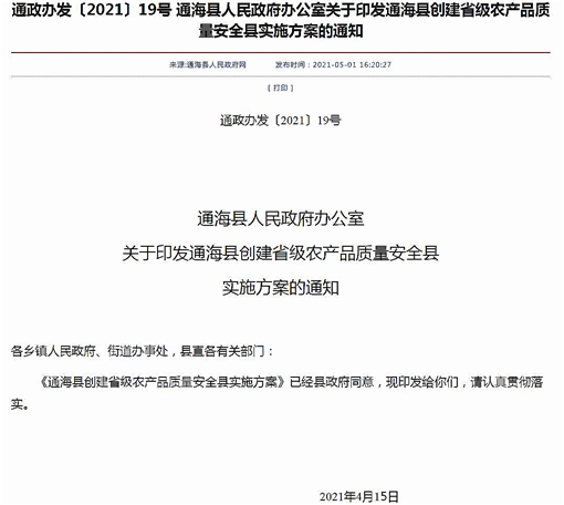 通海县创建省级农产品质量安全县实施方案-官网截图
