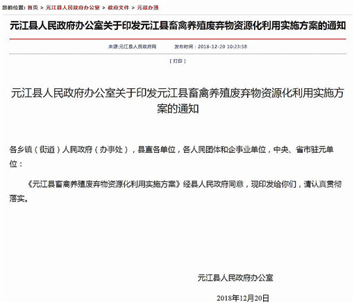 元江县畜禽养殖废弃物资源化利用实施方案-官网截图