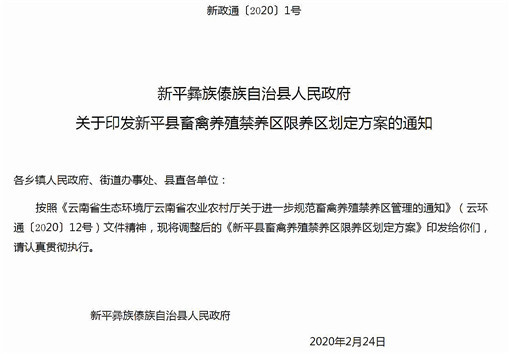 新平县畜禽养殖禁养区限养区划定方案-官网截图