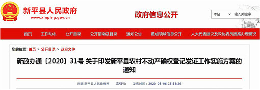 新平县农村不动产确权登记发证工作实施方案-官网截图