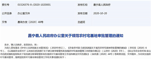 昌宁县人民政府办公室关于规范农村宅基地审批管理的通知-官网截图
