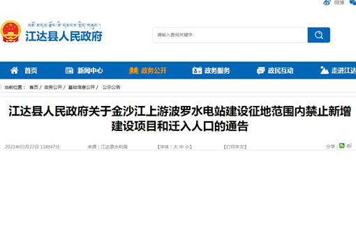 江达县人民政府关于金沙江上游波罗水电站建设征地范围内禁止新增建设项目和迁入人口的通告