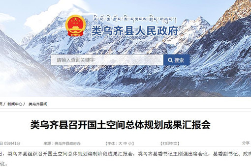 西藏昌都类乌齐县召开国土空间总体规划成果汇报会