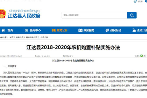 江达县2018-2020年农机购置补贴实施办法
