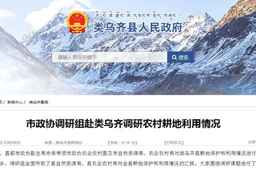 西藏昌都市政协调研组赴类乌齐县调研农村耕地利用情况