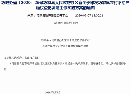 巧家县农村不动产确权登记发证工作实施方案-官网截图