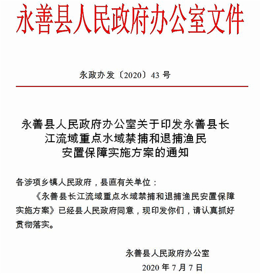 永善县长江流域重点水域禁捕和退捕渔民安置保障实施方案-官网截图