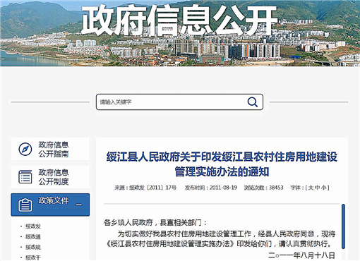 绥江县农村住房用地建设管理实施办法-官网截图