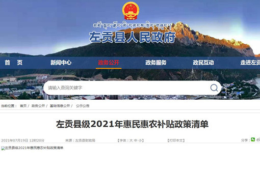 西藏昌都左贡县级2021年惠民惠农补贴政策清单
