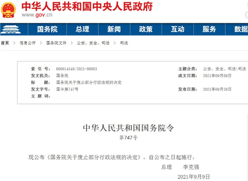 流动人口计划生育工作条例被废止-官网截图