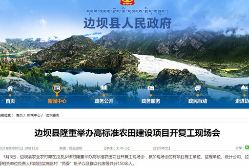 西藏昌都边坝县隆重举办高标准农田建设项目开复工现场会
