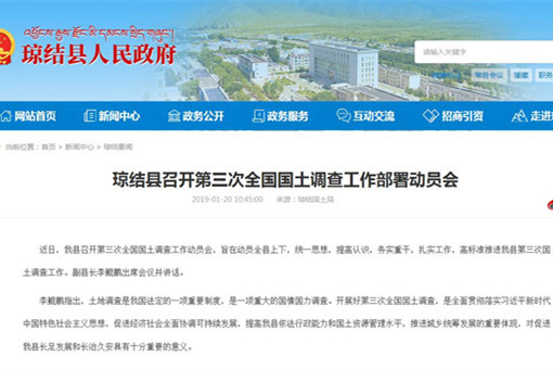 西藏山南琼结县召开第三次全国国土调查工作部署动员会