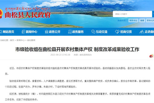 西藏山南曲松县农村集体产权制度改革成果市级验收