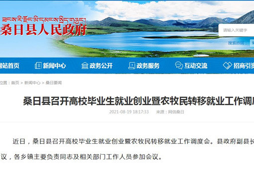 西藏山南桑日县召开高校毕业生就业创业暨农牧民转移就业工作调度会