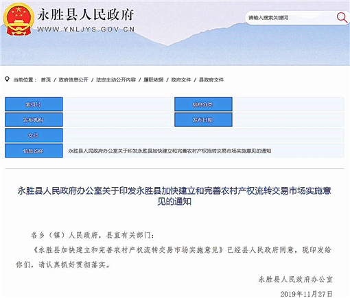 永胜县加快建立和完善农村产权流转交易市场实施意见-官网截图